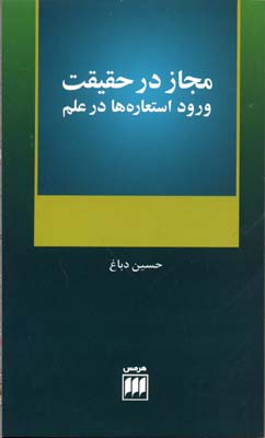 ‏‫مجاز در حقیقت: ورود استعاره‌ها در علم‬